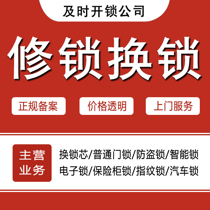 蚌埠龙子湖区24小时上门 [开锁换锁修锁] 防盗门·保险柜·汽车锁